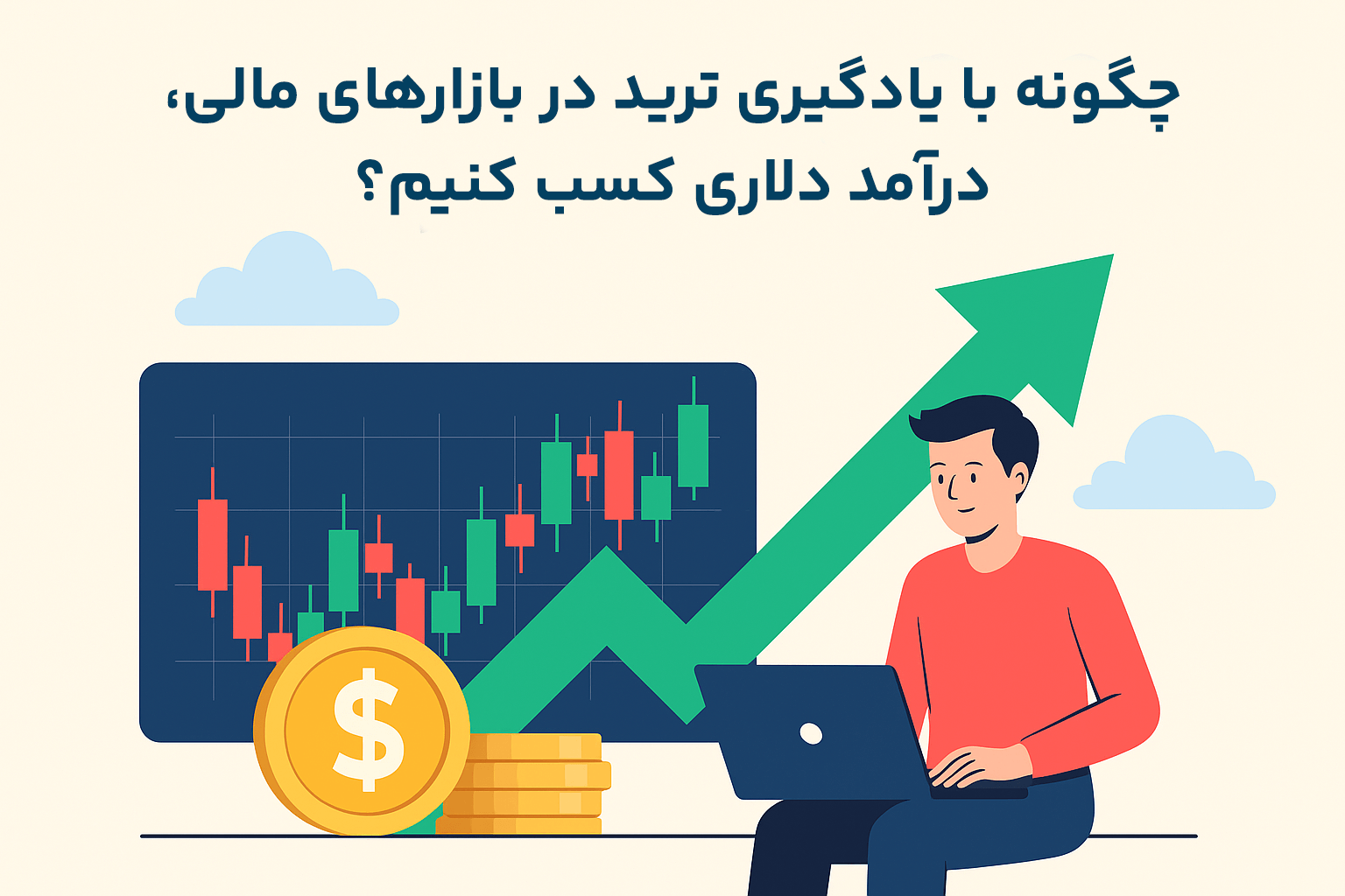 چگونه با یادگیری ترید در بازارهای مالی، درآمد دلاری کسب کنیم؟