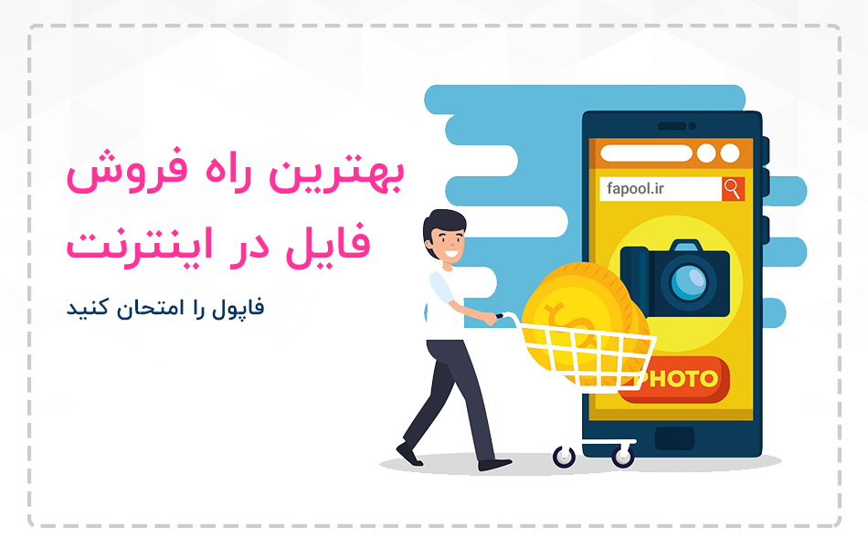 بهترین راه فروش فایل از طریق اینترنت