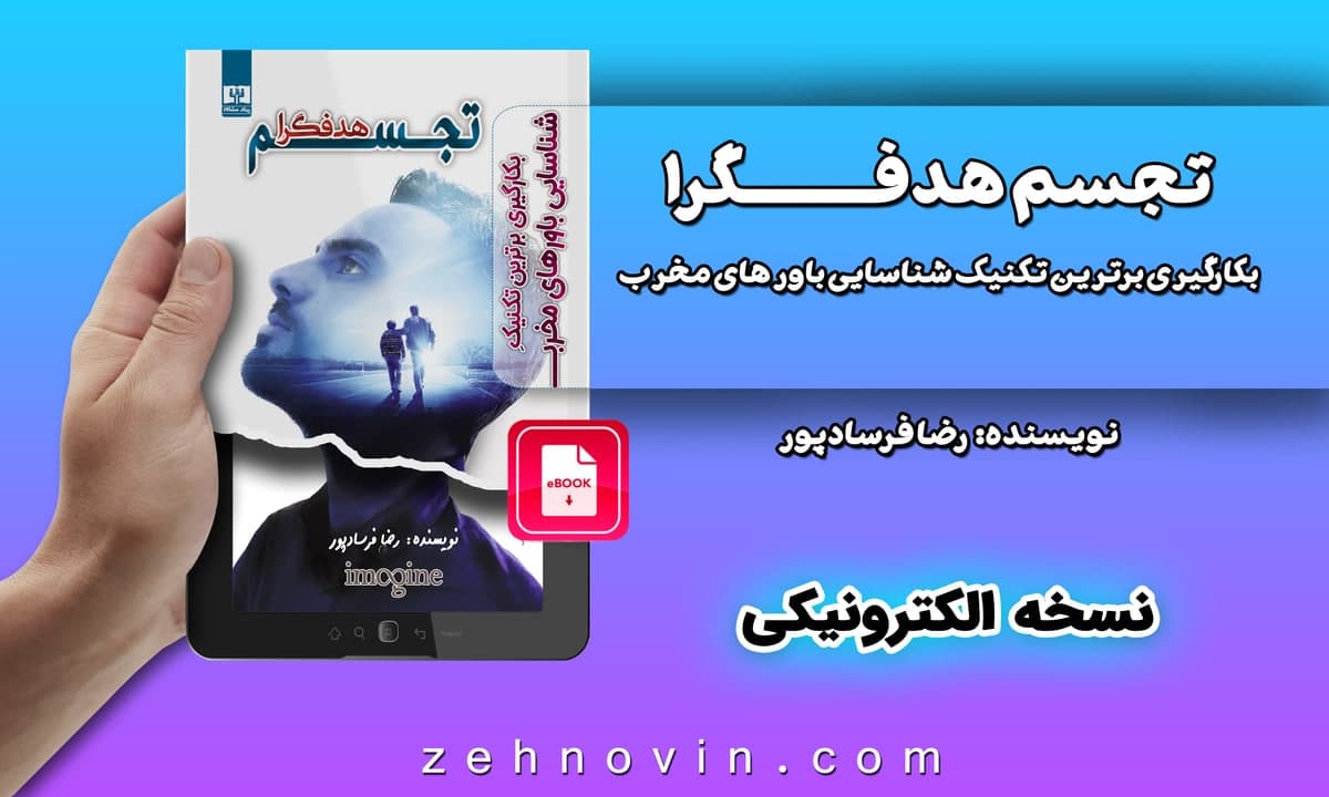 معرفی کتاب تجسم هدفگرا (بکارگیری برترین تکنیک شناسایی باورهای مخرب)