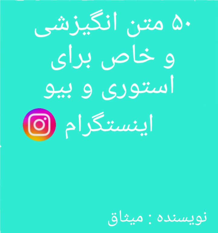 ۵۰ متن انگیزشی و خاص برای استوری و بیو اینستاگرام