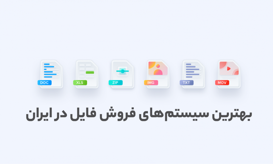 بهترین راه خرید فایل از طریق اینترنت