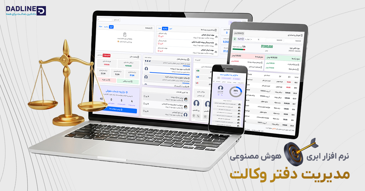 نرمافزار ابری دادلاین و تحول مدیریت دفتر وکالت با هوش مصنوعی نرمافزار ابری دادلاین و تحول مدیریت دفتر وکالت با هوش مصنوعی