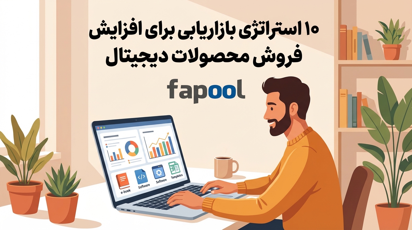 10 استراتژی بازاریابی برای افزایش فروش محصولات دیجیتال