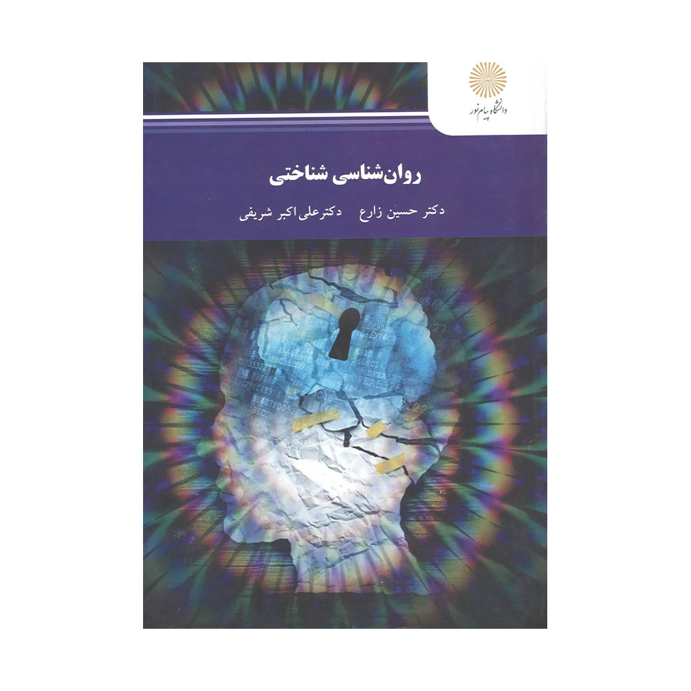 خلاصه فصل یک کتاب روانشناسی شناختی شریفی و زارع