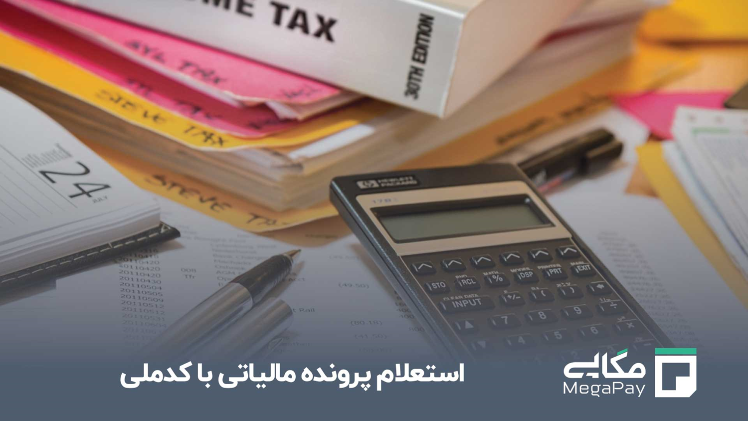 استعلام پرونده مالیاتی با کدملی چیست؟