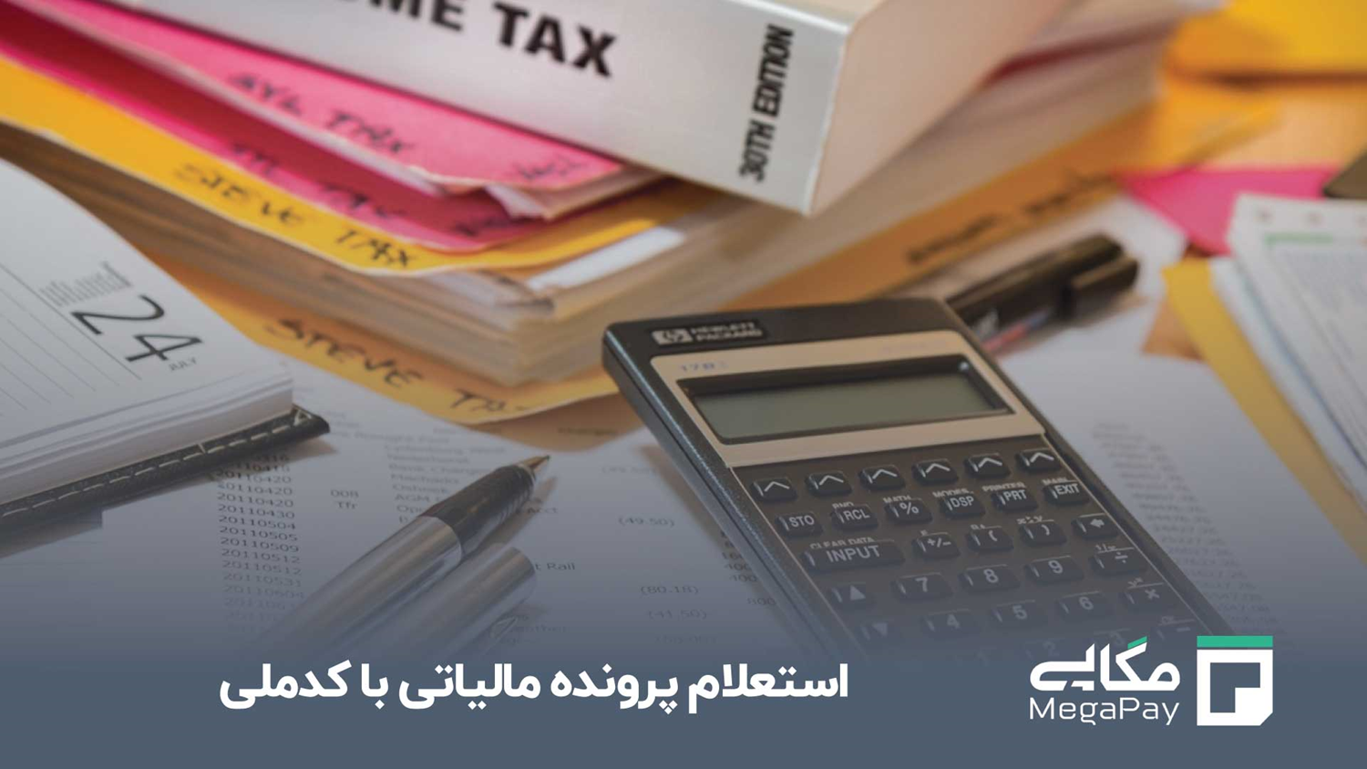 استعلام پرونده مالیاتی با کدملی چیست؟ استعلام پرونده مالیاتی با کدملی چیست؟