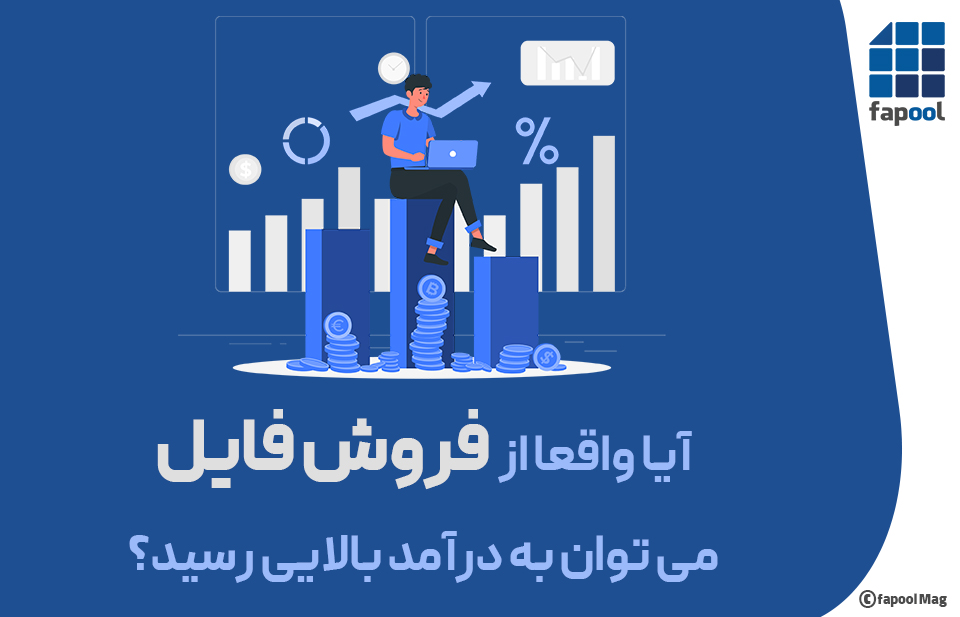 آیا واقعا از  فروش فایل می توان به درآمد بالایی رسید؟