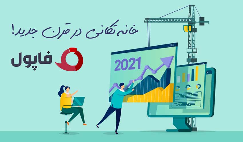 خانه تکانی فاپول در قرن جدید خانه تکانی فاپول در قرن جدید