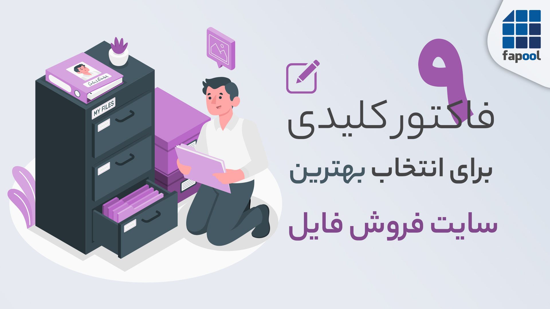 9 فاکتور کلیدی برای انتخاب بهترین سایت فروش فایل