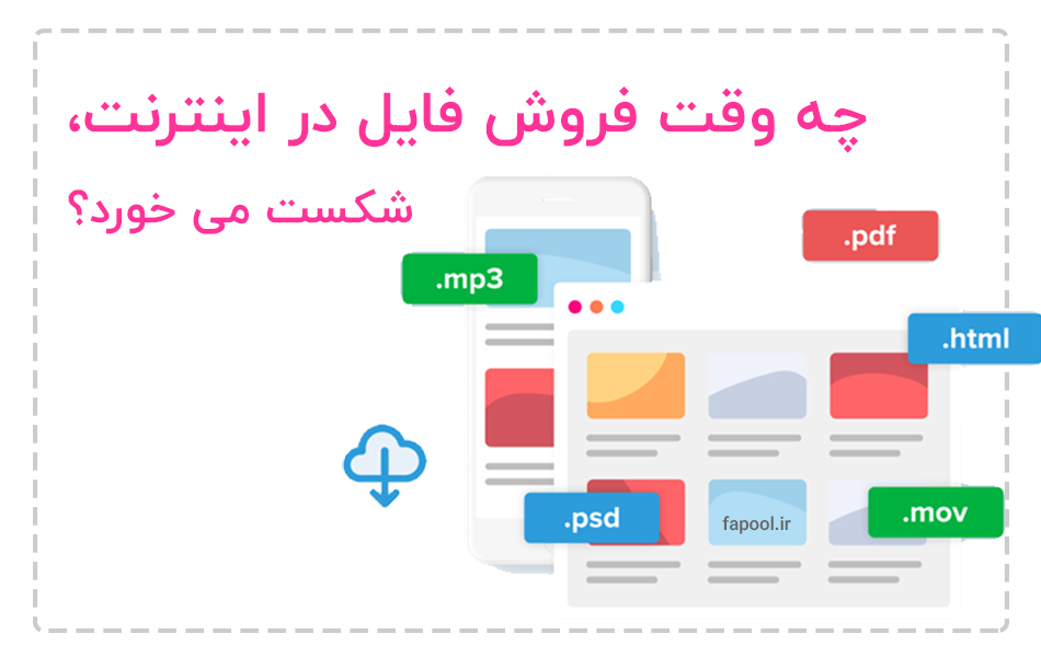 چه وقت فروش فایل در اینترنت، شکست می خورد؟