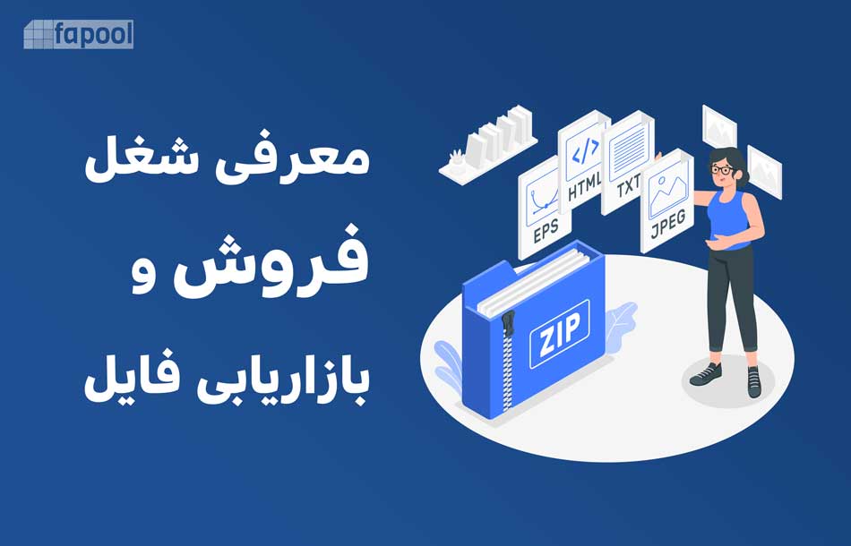 معرفی شغل فروش و بازاریابی فایل