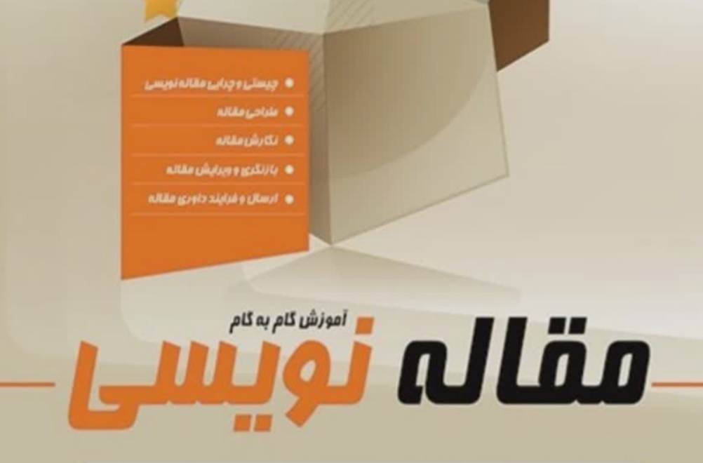 آموزش گام به گام مقاله نویسی