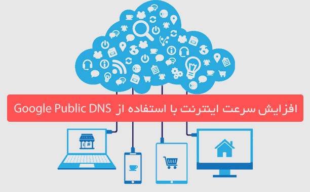 افزایش سرعت اینترنت با استفاده از DNS همگانی گوگل در مودم