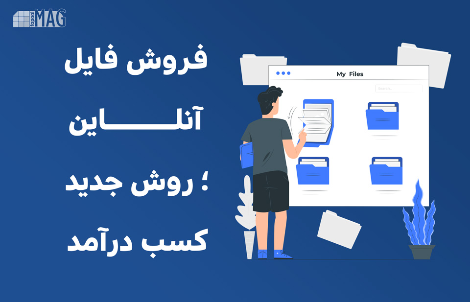 فروش فایل آنلاین ؛ روش جدید کسب درآمد اینترنتی