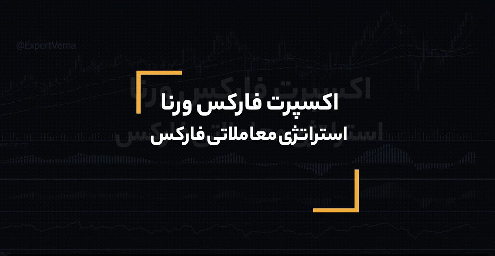 چرا باید از اکسپرت فارکس ورنا استفاده کنیم؟ چرا باید از اکسپرت فارکس ورنا استفاده کنیم؟