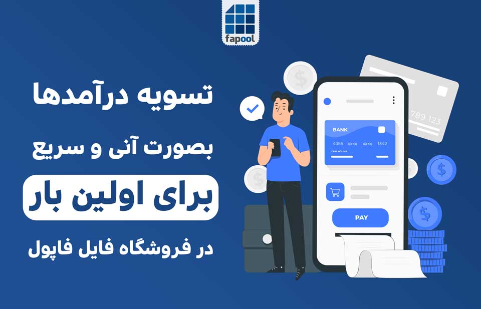 تسویه حساب آنی و سریع، ویژگی جدید و منحصربفرد برای فروشندگان فایل