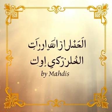 نجواهای دل»: سرازیر شدن اسرارِ عشق و عرفان در قالب اشعار بحر طویل