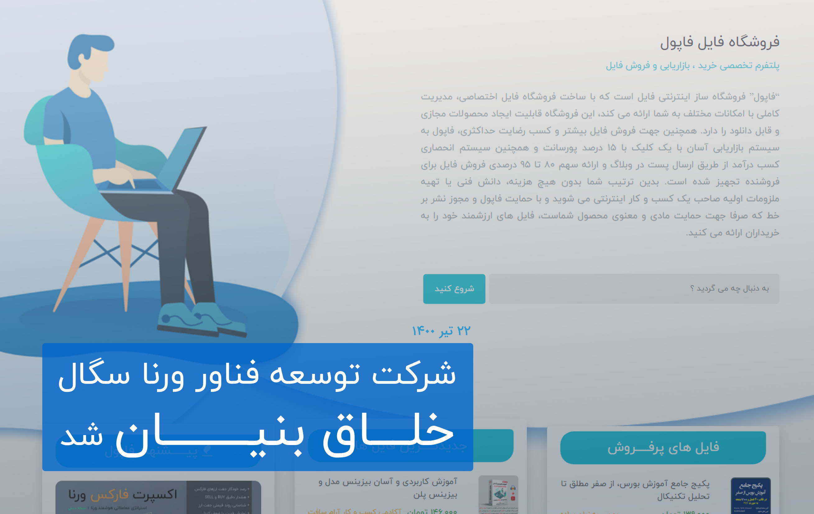 شرکت توسعه فناور ورنا سگال؛ خلاق بنیان شد