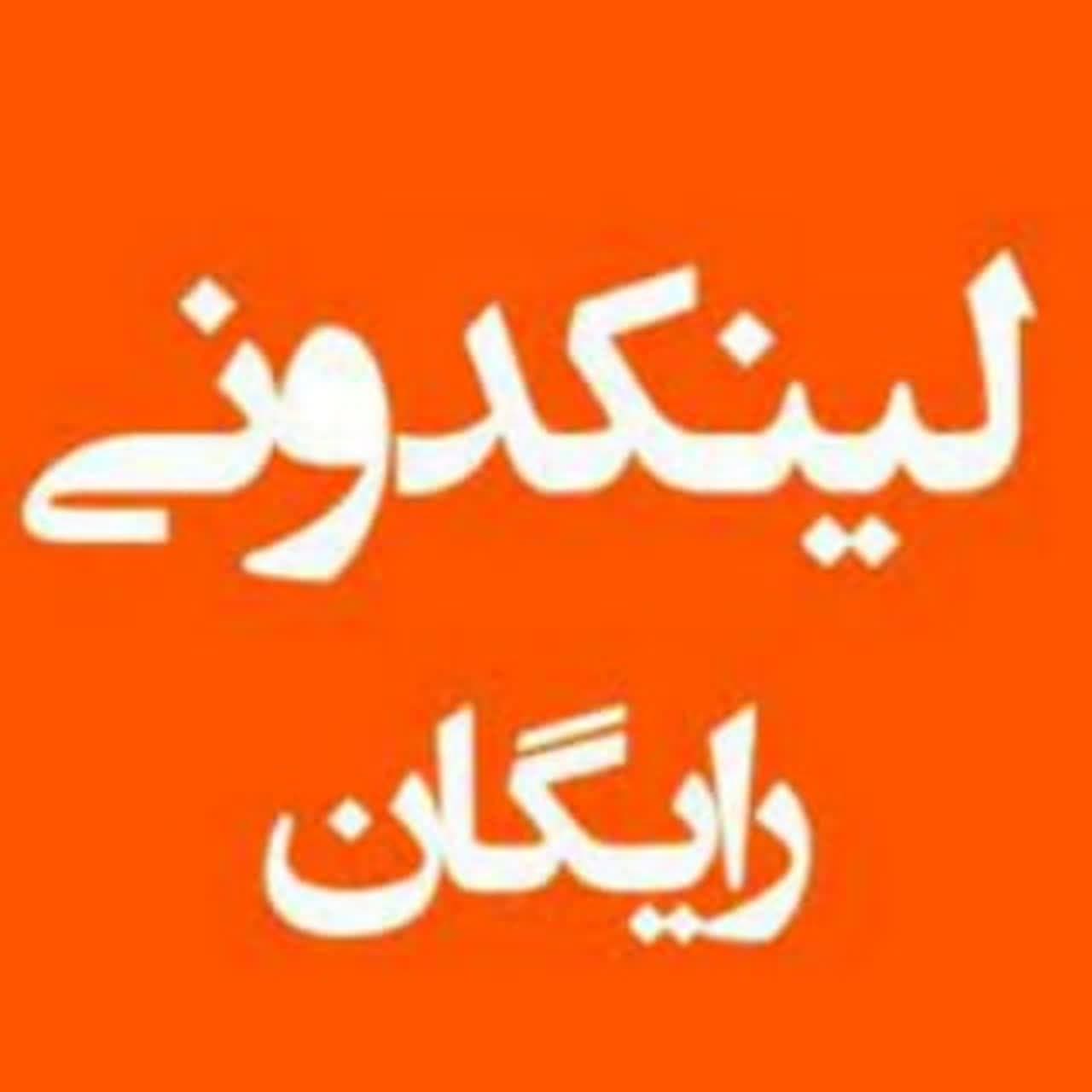 لینکدونی رایگان ایتا