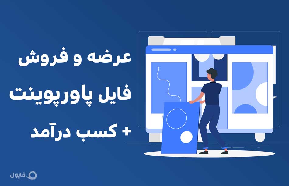 عرضه و فروش فایل پاورپوینت