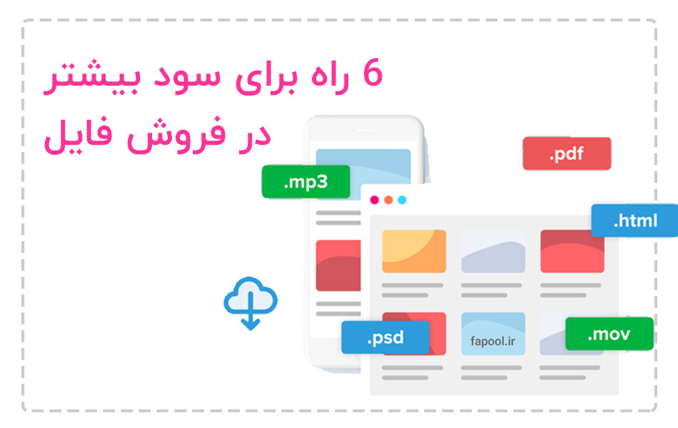 6 راه برای سود بیشتر در فروش فایل