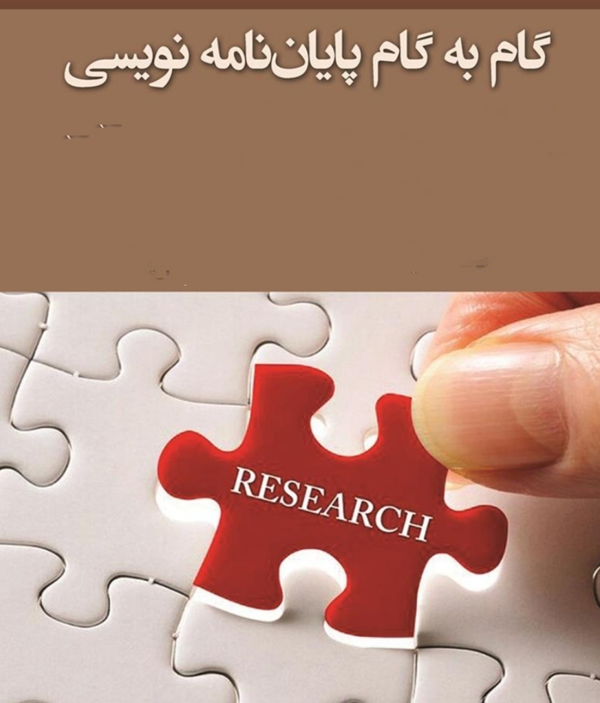 آموزش  گام به گام نوشتن پایان نامه