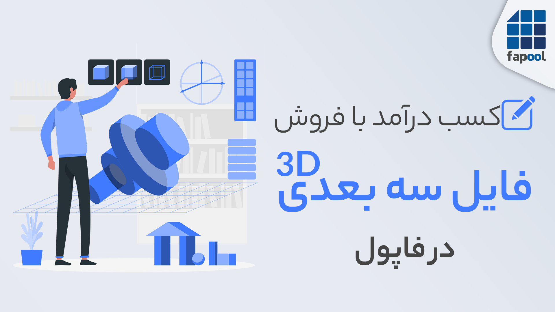 بهترین سایت های فروش مدل سه بعدی + معرفی 7 سایت معتبر!