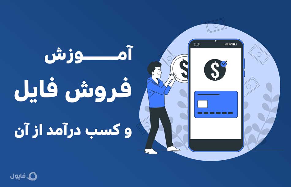 آموزش فروش فایل و کسب درآمد از آن