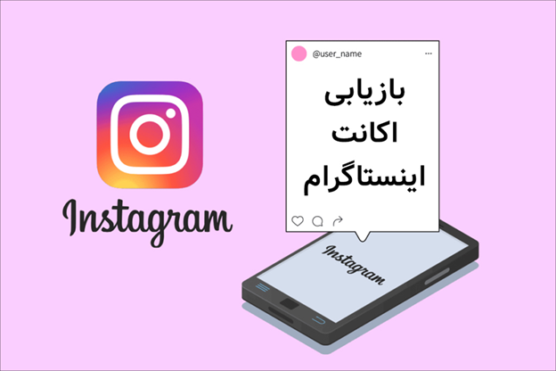 چگونه اکانت اینستاگرام را برگردانیم؟ راهنمای کامل بازیابی حساب کاربری