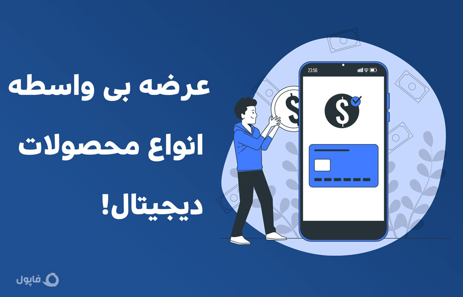 عرضه بی واسطه انواع محصولات دیجیتال