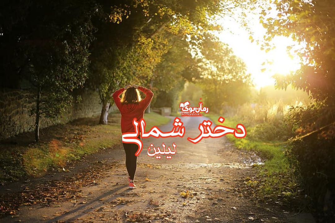 دختر شمالی