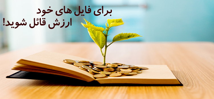 برای فایل های خود ارزش قائل شوید!