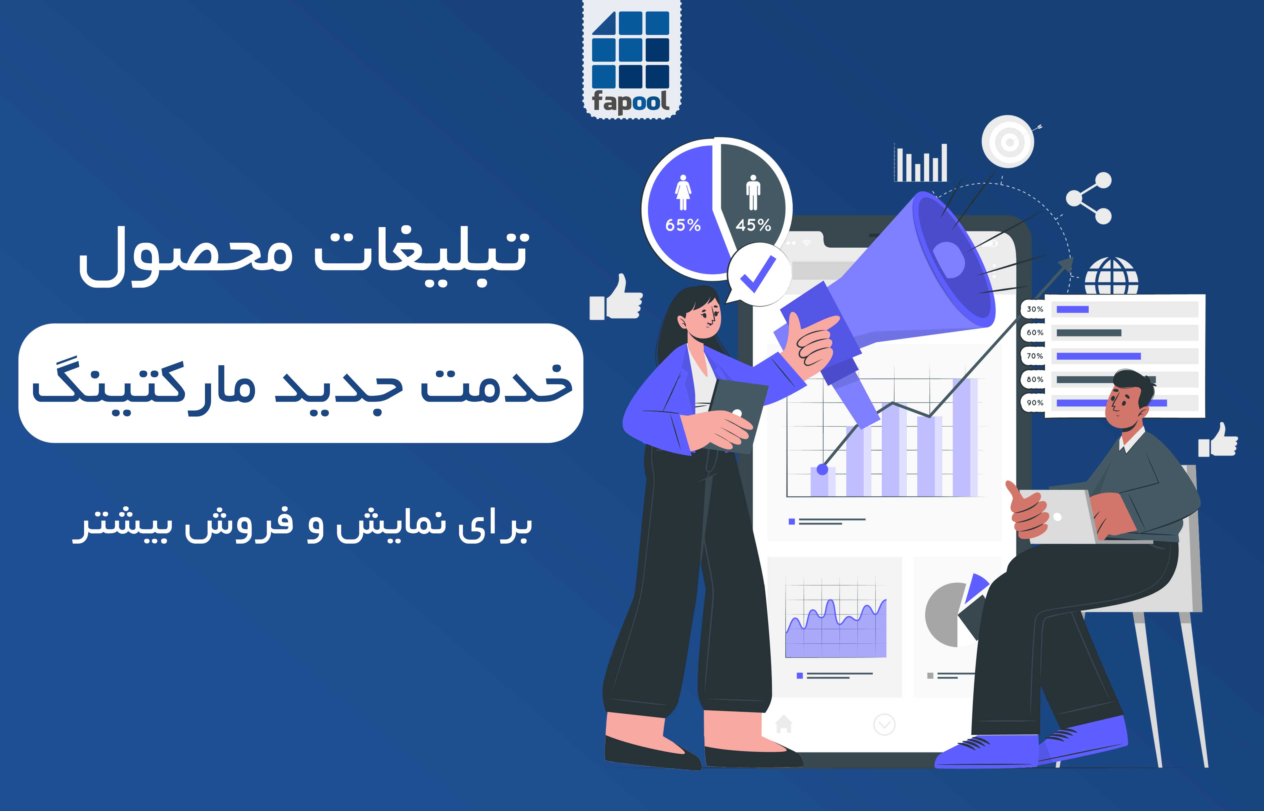 سرویس تبلیغات محصول، سومین خدمت بخش مارکتینگ فاپول راه اندازی شد