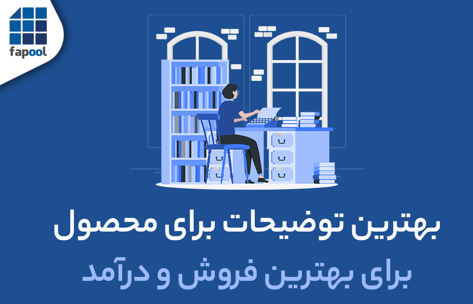 چگونه توضیحات مفید و کاربردی برای افزایش فروش فایل دیجیتال بنویسیم؟