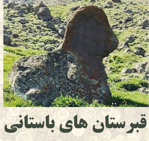 گنج یابی در قبرستان های باستانی