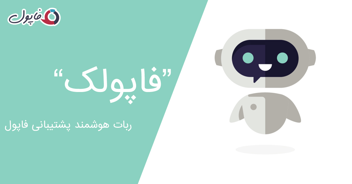 ربات هوشمند فاپول آماده پشتیبانی از فاپولی ها ربات هوشمند فاپول آماده پشتیبانی از فاپولی ها