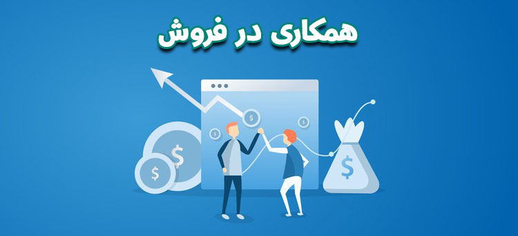 همکاری در فروش فایل برای چه کسانی درآمدزاست؟