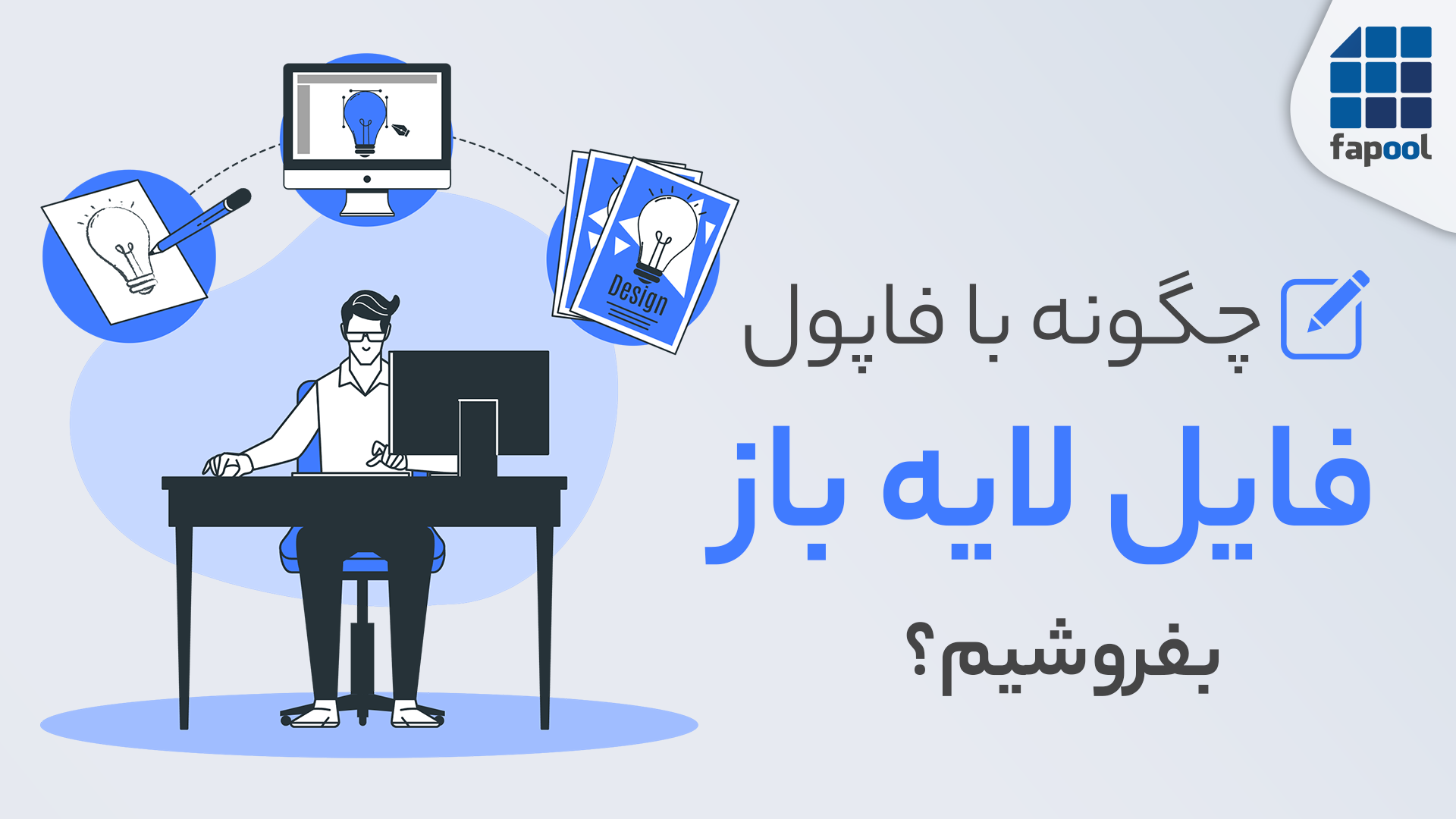 چگونه فایل لایه باز بفروشیم؟ (نکات مهم درمورد فروش فایل گرافیکی لایه باز)