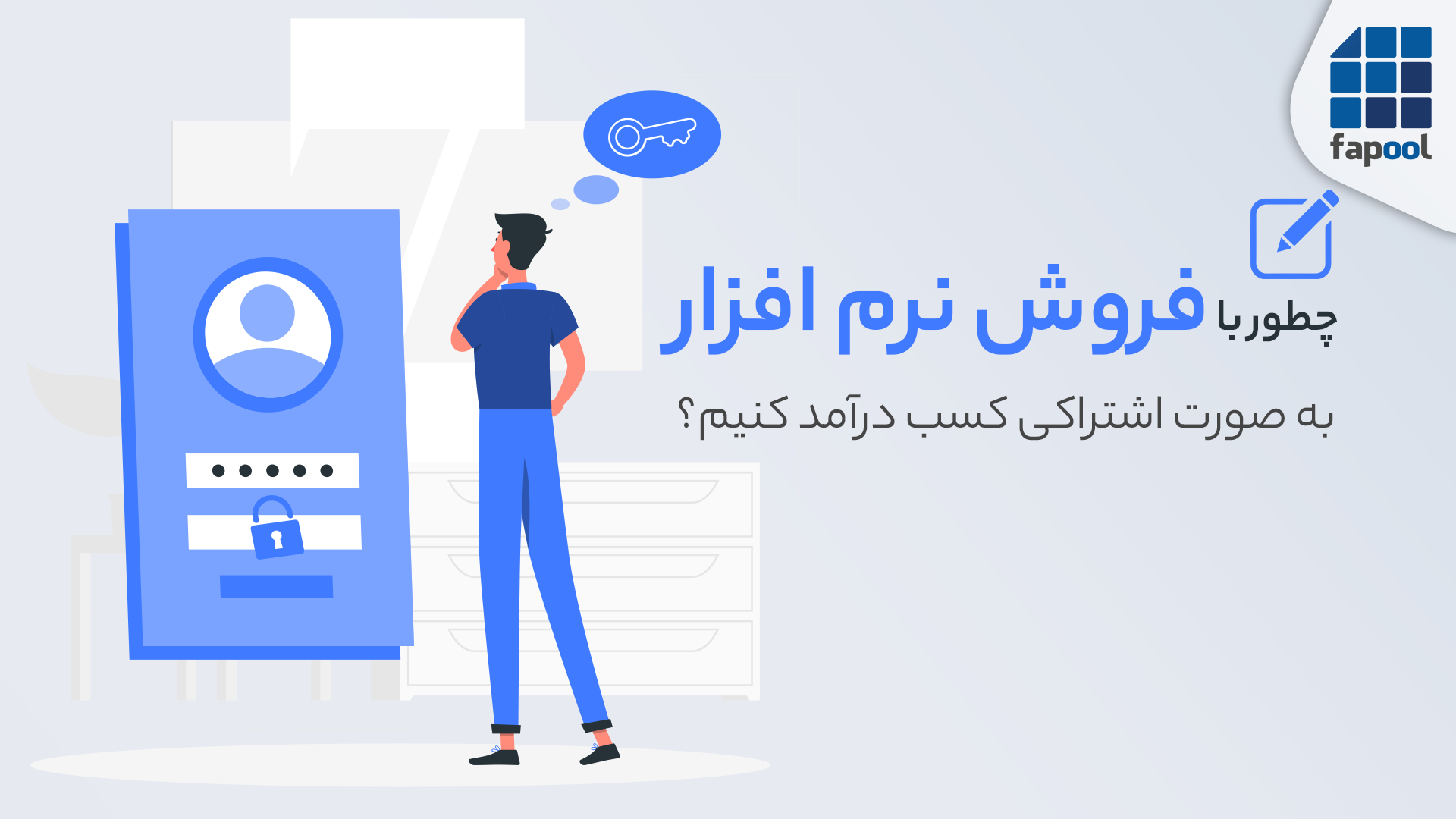 چطور با فروش نرم افزار به صورت اشتراکی کسب درآمد کنیم؟