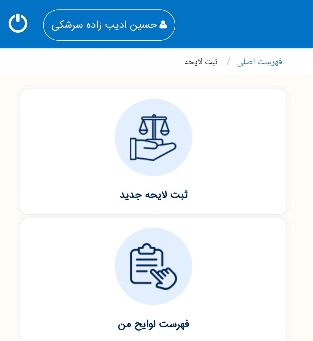 ارسال لایحه به دادگاه بدون مراجعه به دفتر خدمات الکترونیک قضایی