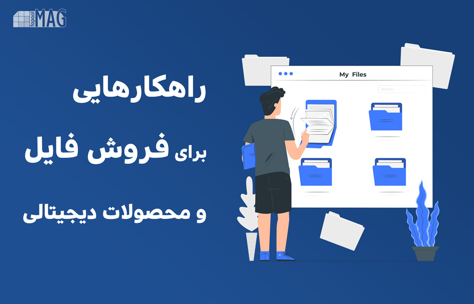 راهکارهایی برای فروش فایل و محصولات دیجیتالی