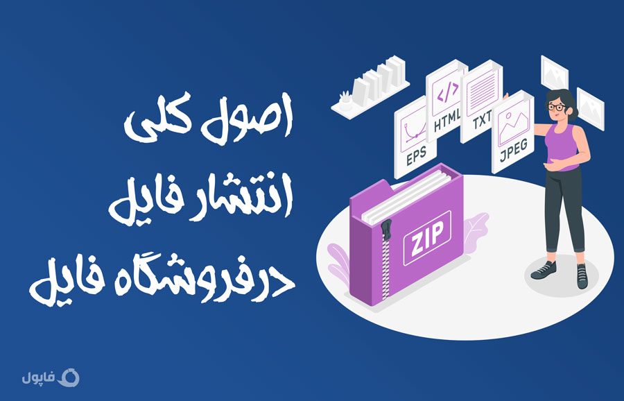 اصول کلی انتشار فایل در فروشگاه فایل