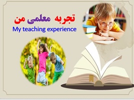 نجربه من در کلاسداری