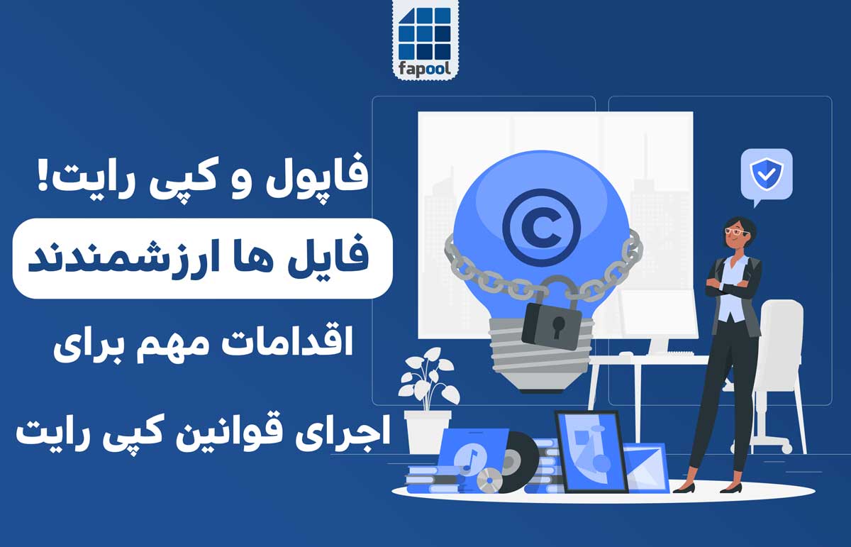 چالش کپی رایت و ناشران فروشگاه فایل فاپول