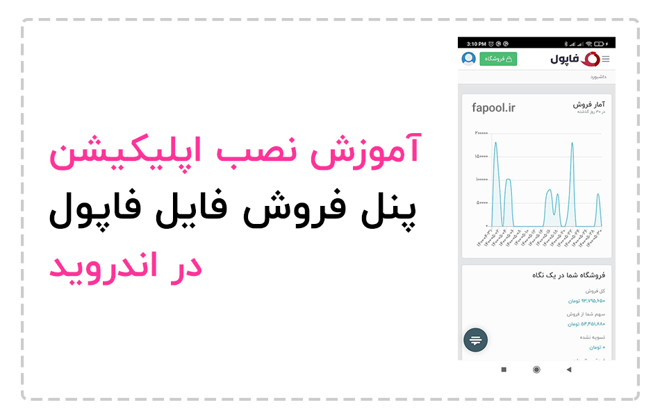 آموزش نصب اپلیکیشن پنل فروش فایل فاپول در اندروید