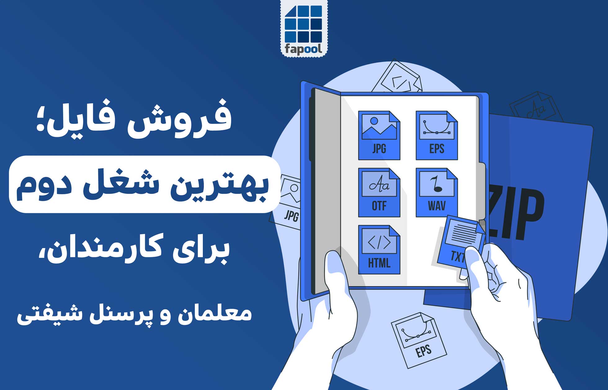 فروش فایل؛ بهترین شغل دوم برای کارمندان، معلمان و پرسنل شیفتی