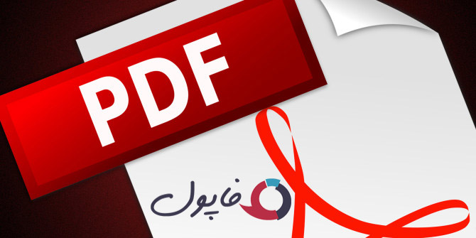 فایل های PDF رو بفروش!