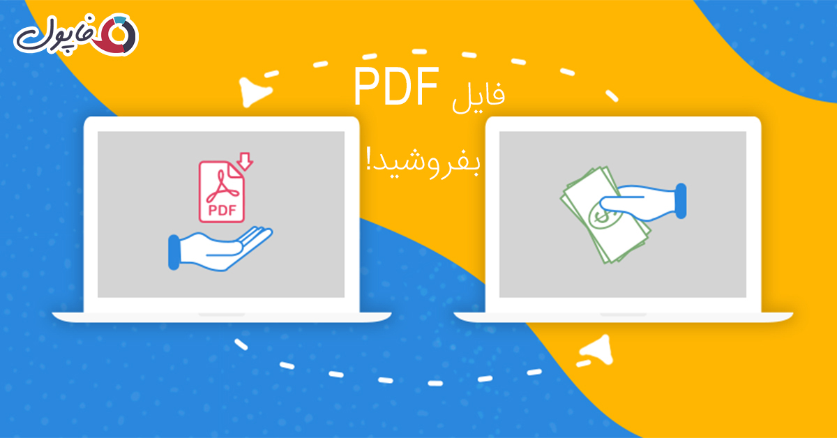 فروش فایل PDF ، کسب درآمد بدون سرمایه اولیه!