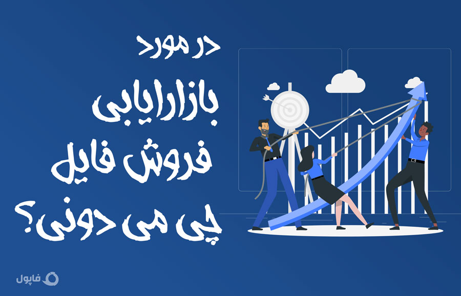 آنچه باید درباره بازاریابی فروش فایل بدانید