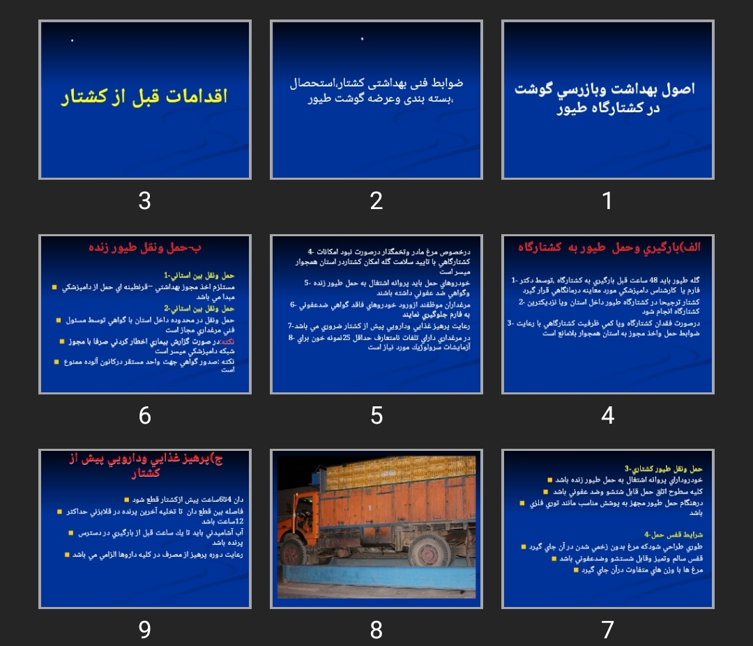 پاورپوینت اصول بهداشت و بازرسی گوشت در كشتارگاه طيور